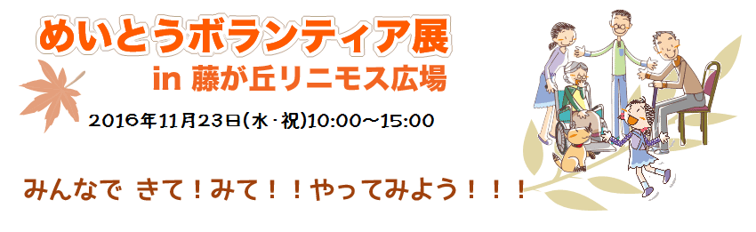 めいとうボランティア展 in藤が丘リニモス広場